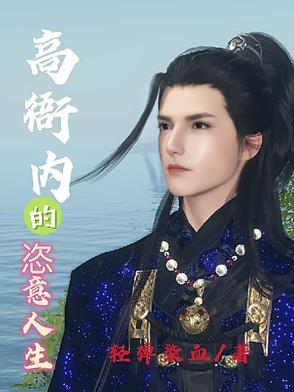 高衙内穿越 高衙内穿越