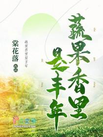 蔬果香里是丰年晋江 蔬果香里是丰年晋江