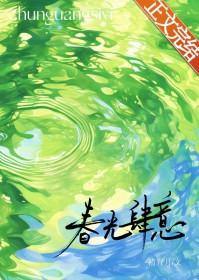 春光肆意免费笔趣阁 春光肆意免费笔趣阁