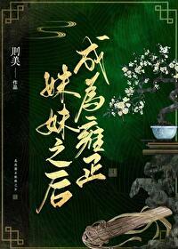 (清穿)成为雍正妹妹之后作者则美 (清穿)成为雍正妹妹之后作者则美