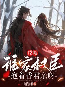谁家权臣抱着昏君亲呀txt百度网 谁家权臣抱着昏君亲呀txt百度网