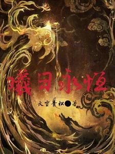曦日永恒百度百科 曦日永恒百度百科