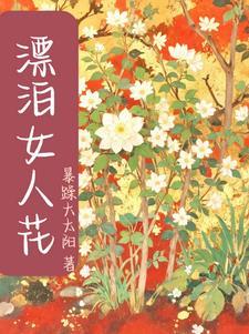 飘来飘去的女人 飘来飘去的女人