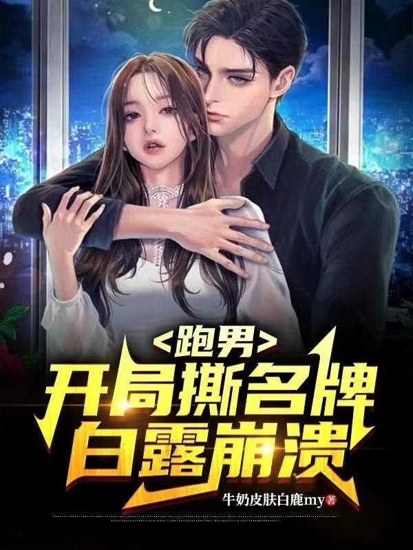 跑男开局的 跑男开局的