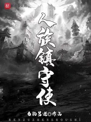 人族镇守使八一中文网 人族镇守使八一中文网