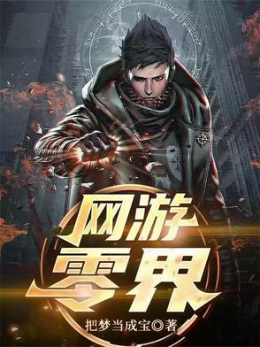 零界互娱网络 零界互娱网络