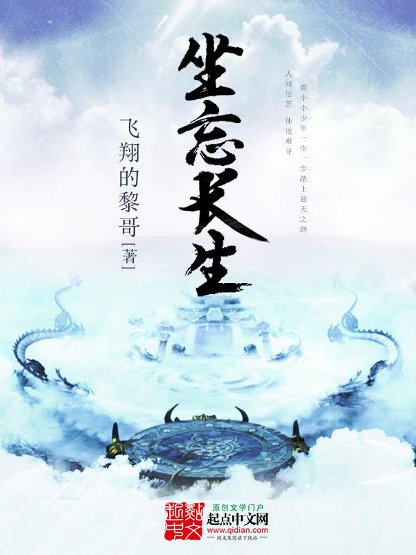 坐忘长生免费阅读 坐忘长生免费阅读