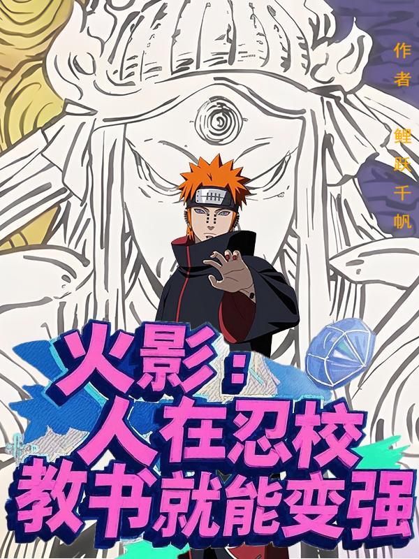 谢邀!人在火影 谢邀!人在火影