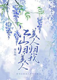 美人归我!讲的什么