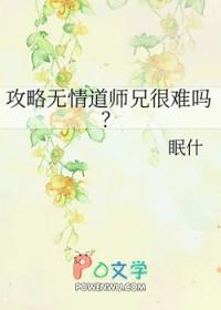 攻略无情道师兄很难吗笔趣阁 攻略无情道师兄很难吗笔趣阁