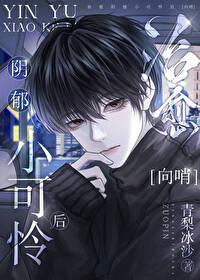 治愈阴郁小可怜后作者青梨冰沙 治愈阴郁小可怜后作者青梨冰沙