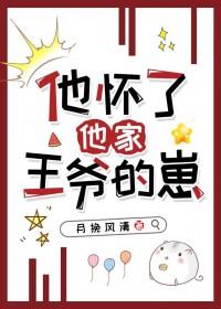 他怀了他家王爷的崽免费阅读全文 他怀了他家王爷的崽免费阅读全文