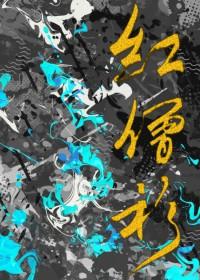 红僧衫最新章节更新