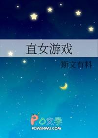 直女游戏全文免费 直女游戏全文免费