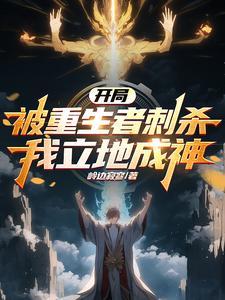 我立地成神作者岭边寂寥 我立地成神作者岭边寂寥