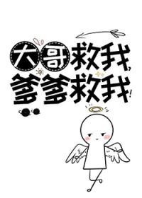 哥救我第一章 哥救我第一章