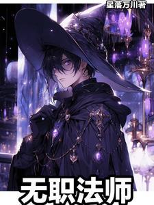无职法师到了异世界就拿出真本事 无职法师到了异世界就拿出真本事