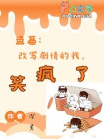 盗笔原创攻 盗笔原创攻