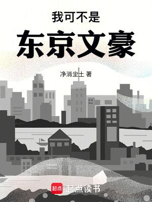 我可不是东京文豪起点 我可不是东京文豪起点