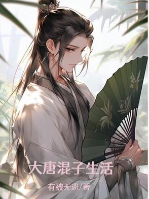 混在大唐 混在大唐