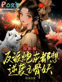 反派穿越成炮灰 反派穿越成炮灰