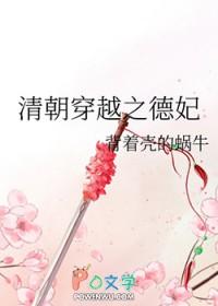 穿越清朝德妃修仙 穿越清朝德妃修仙