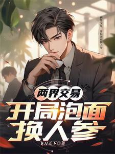 两界交易开局泡面换人参飞刀天下免费观看全集 两界交易开局泡面换人参飞刀天下免费观看全集