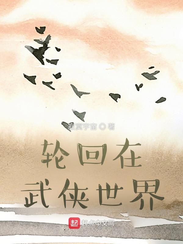 武侠世界轮回 武侠世界轮回