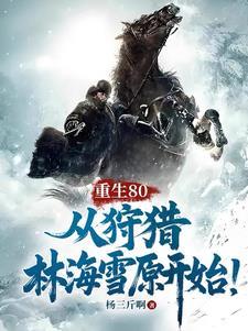 从狩猎林海雪原开始!全集免费 从狩猎林海雪原开始!全集免费