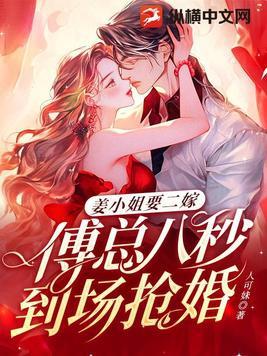 姜小姐要二嫁傅总八秒到场抢婚纵横 姜小姐要二嫁傅总八秒到场抢婚纵横