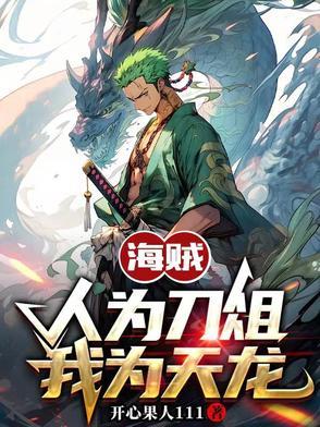 海贼人为刀俎我为天龙人 海贼人为刀俎我为天龙人