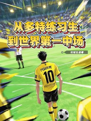 多特青训 多特青训