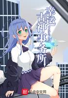 幸运神话 幸运神话