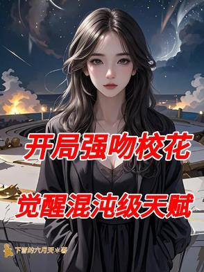 开局强吻练口语 开局强吻练口语