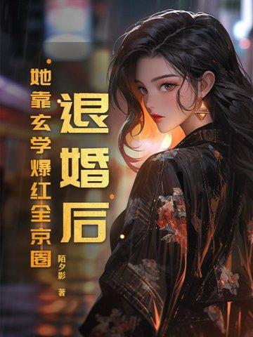 退婚后我靠美食红遍全星际全文阅读 退婚后我靠美食红遍全星际全文阅读