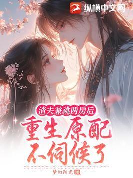 渣夫重生了免费阅读 渣夫重生了免费阅读