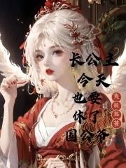 长公主休了驸马后 长公主休了驸马后