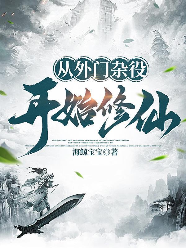 外门杂役的 外门杂役的