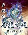 为龙之道最新章节 为龙之道最新章节