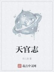 天官志百科 天官志百科