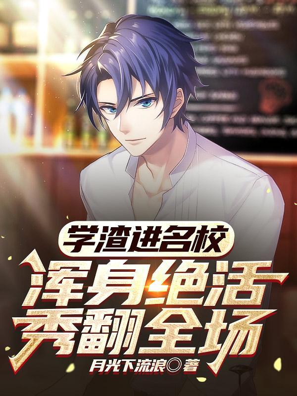 浑身绝活秀翻全场女主是谁 浑身绝活秀翻全场女主是谁