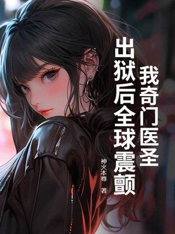 奇门医圣全文阅读 奇门医圣全文阅读