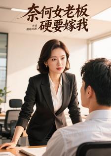 奈何老板要娶我 在线播放 奈何老板要娶我 在线播放