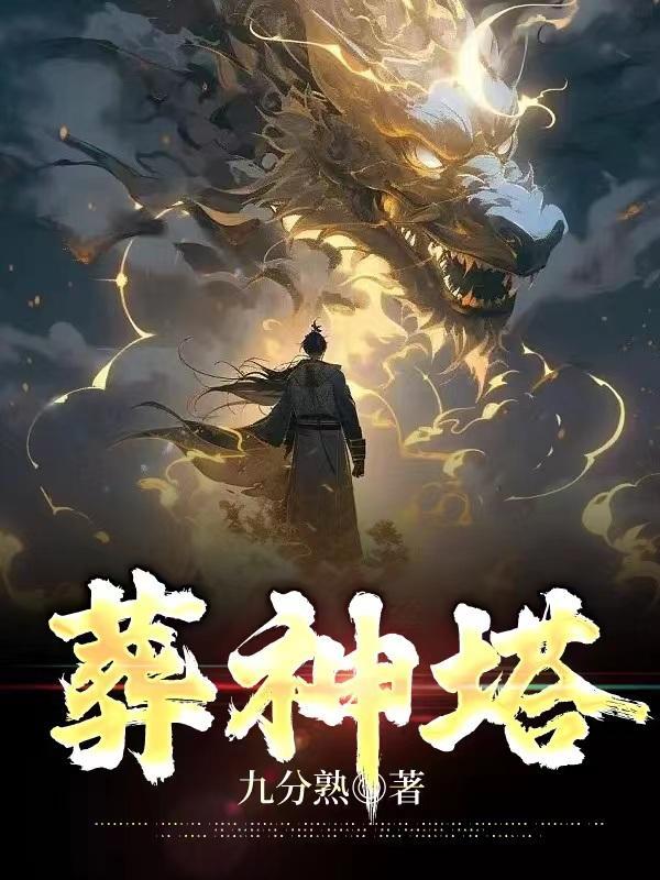 葬神塔百度百科 葬神塔百度百科