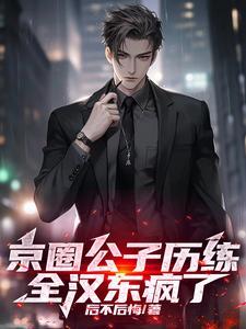 娱乐圈京圈公主是谁 娱乐圈京圈公主是谁