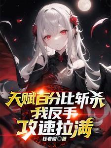 我反手攻速拉满免费阅读 我反手攻速拉满免费阅读