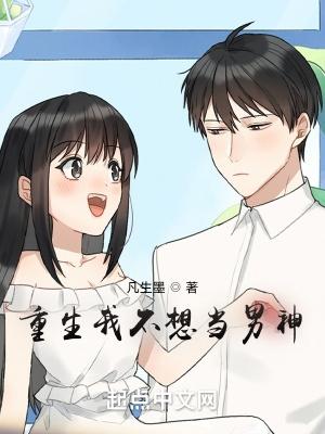 重生我不想做男神 重生我不想做男神