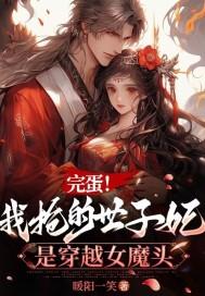 完蛋我抢的世子妃是穿越女魔头TXT