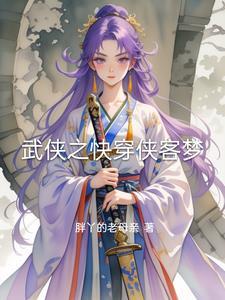 快穿武侠综 快穿武侠综