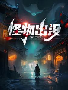 怪物出没起点 怪物出没起点